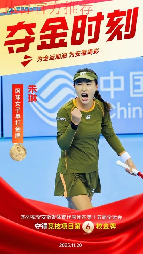 安徽队朱琳获得十五运会网球女单冠军